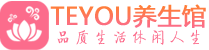 苏州桑拿足浴会所_苏州spa水疗馆_Teyou养生馆